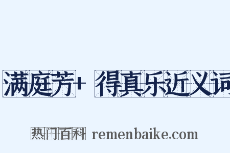 满庭芳+得真乐近义词是什么意思的图片